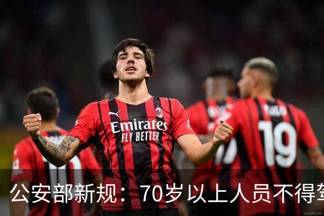 公安部新规：70岁以上人员不得驾驶普通二轮及三轮摩托车